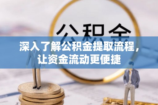 临沧深入了解公积金提取流程，让资金流动更便捷