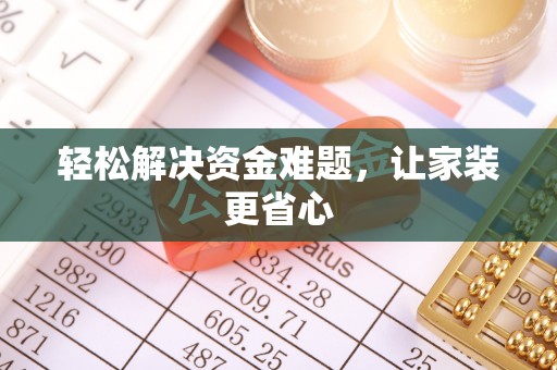 临沧轻松解决资金难题，让家装更省心