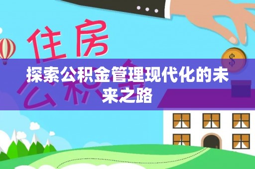 临沧探索公积金管理现代化的未来之路