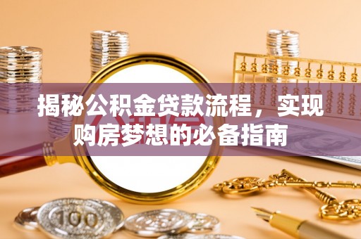 临沧揭秘公积金贷款流程，实现购房梦想的必备指南