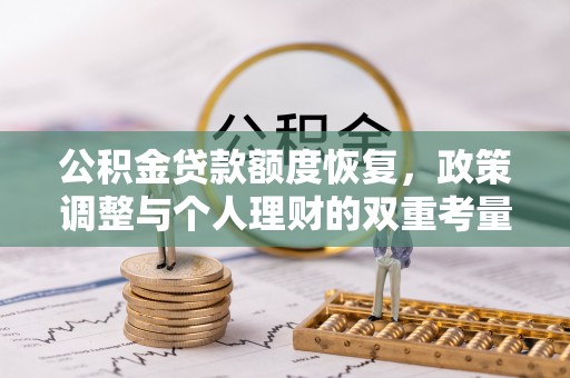 临沧公积金贷款额度恢复，政策调整与个人理财的双重考量