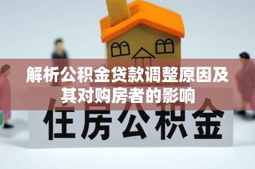 临沧解析公积金贷款调整原因及其对购房者的影响