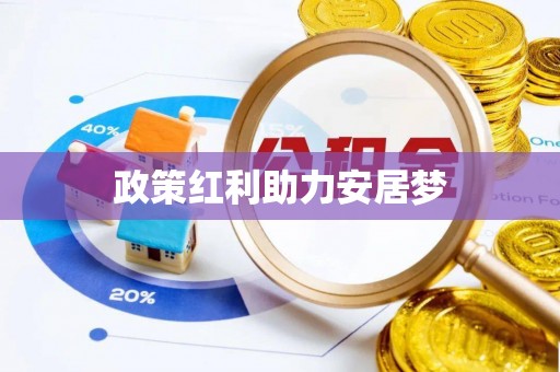 临沧政策红利助力安居梦