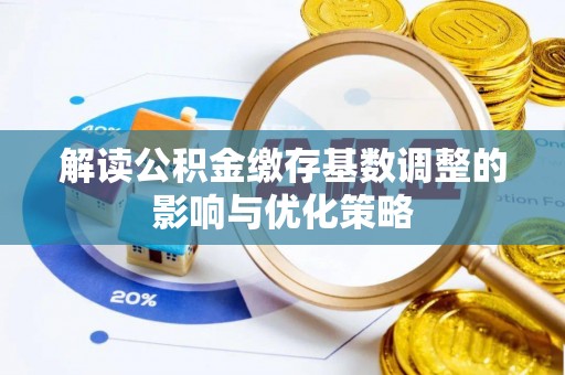 临沧解读公积金缴存基数调整的影响与优化策略