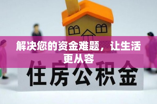 临沧解决您的资金难题，让生活更从容