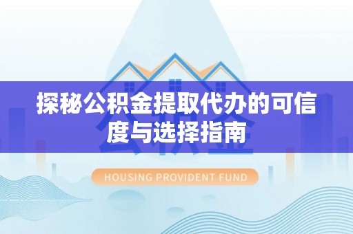 临沧探秘公积金提取代办的可信度与选择指南
