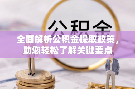 临沧全面解析公积金提取政策，助您轻松了解关键要点