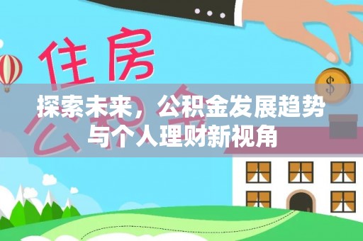 临沧探索未来，公积金发展趋势与个人理财新视角