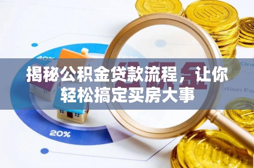 临沧揭秘公积金贷款流程，让你轻松搞定买房大事