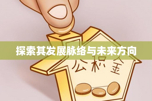 临沧探索其发展脉络与未来方向