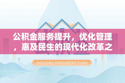 临沧公积金服务提升，优化管理，惠及民生的现代化改革之路