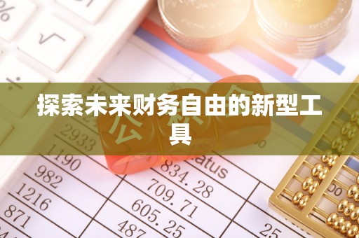临沧探索未来财务自由的新型工具