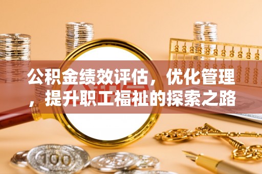 临沧公积金绩效评估，优化管理，提升职工福祉的探索之路