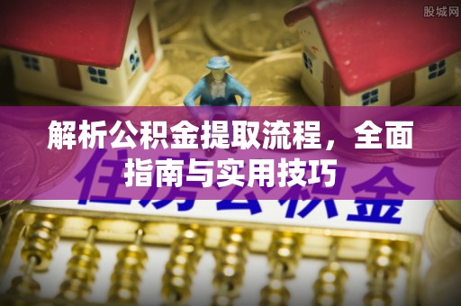 临沧解析公积金提取流程，全面指南与实用技巧