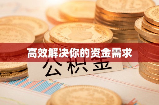 临沧高效解决你的资金需求