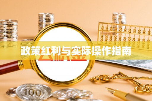 临沧政策红利与实际操作指南