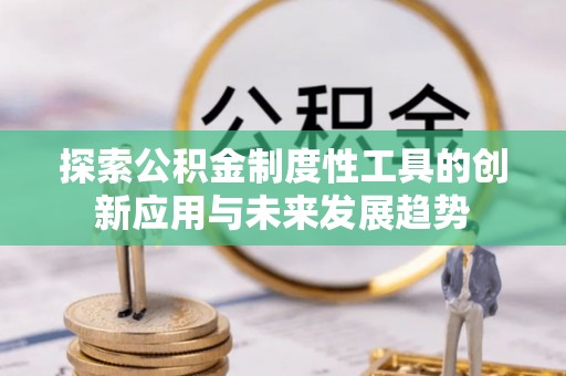 临沧探索公积金制度性工具的创新应用与未来发展趋势