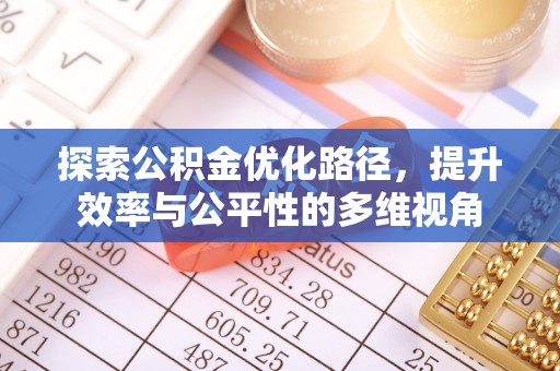 临沧探索公积金优化路径，提升效率与公平性的多维视角