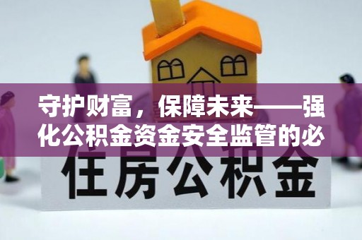 临沧守护财富，保障未来——强化公积金资金安全监管的必要性