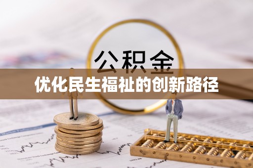 临沧优化民生福祉的创新路径