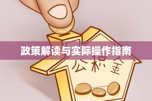 临沧政策解读与实际操作指南