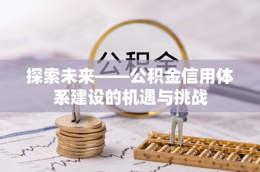 临沧探索未来——公积金信用体系建设的机遇与挑战