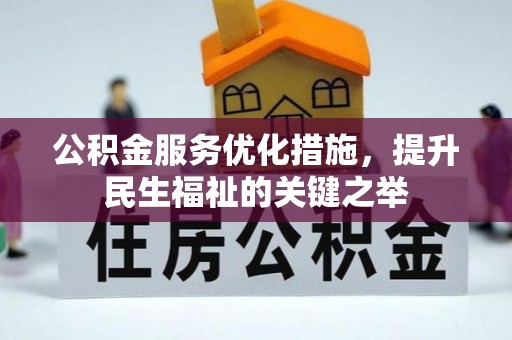 临沧公积金服务优化措施，提升民生福祉的关键之举
