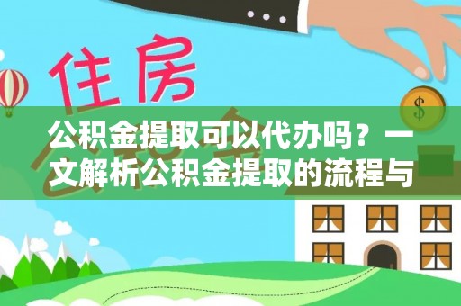 临沧公积金提取可以代办吗？一文解析公积金提取的流程与注意事项