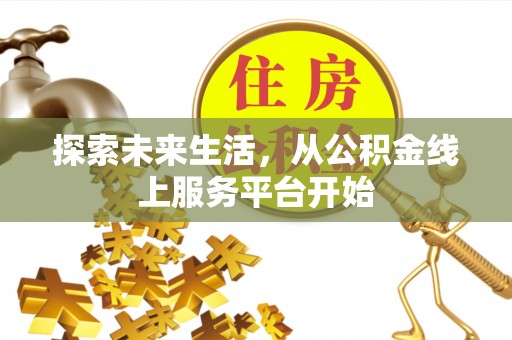 临沧探索未来生活，从公积金线上服务平台开始