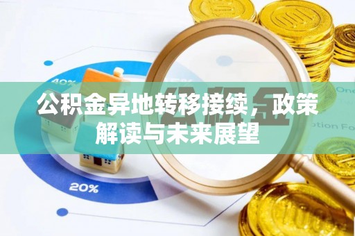 临沧公积金异地转移接续，政策解读与未来展望