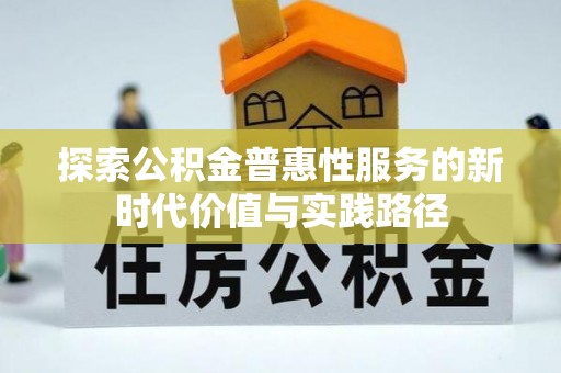 临沧探索公积金普惠性服务的新时代价值与实践路径