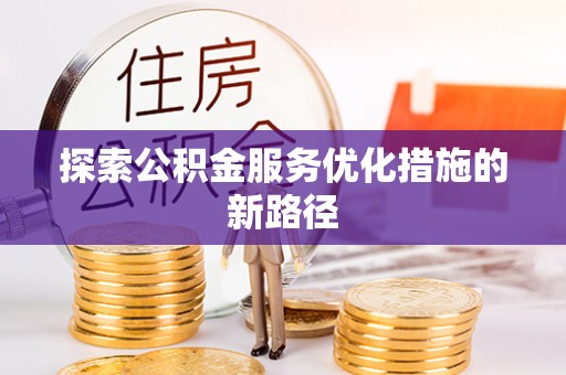 临沧探索公积金服务优化措施的新路径