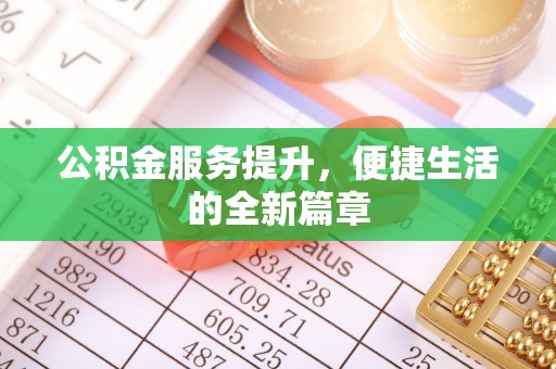 临沧公积金服务提升，便捷生活的全新篇章