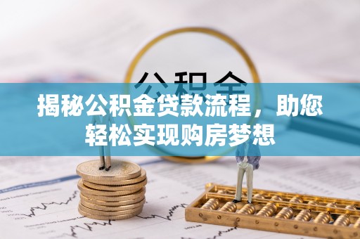 临沧揭秘公积金贷款流程，助您轻松实现购房梦想