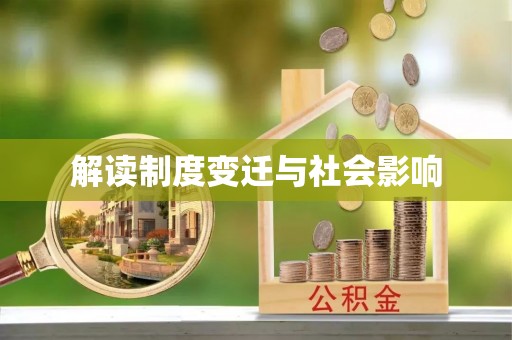 临沧解读制度变迁与社会影响