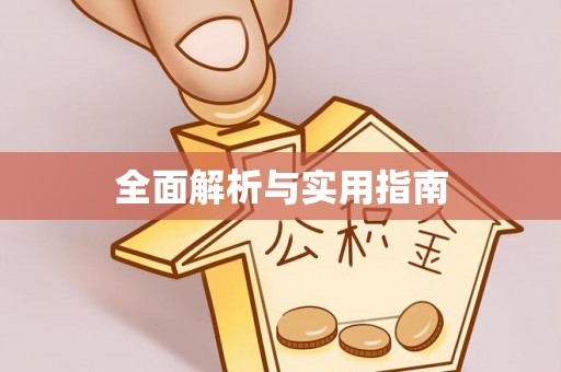临沧全面解析与实用指南