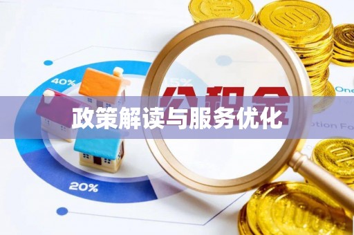 临沧政策解读与服务优化