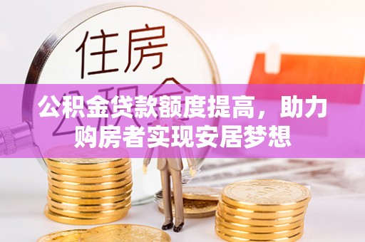 临沧公积金贷款额度提高，助力购房者实现安居梦想