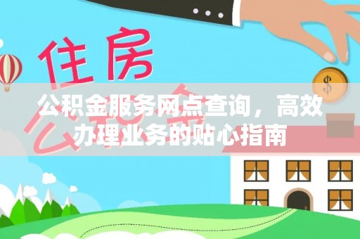 临沧公积金服务网点查询，高效办理业务的贴心指南