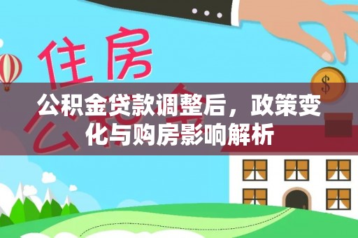 临沧公积金贷款调整后，政策变化与购房影响解析