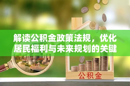 临沧解读公积金政策法规，优化居民福利与未来规划的关键