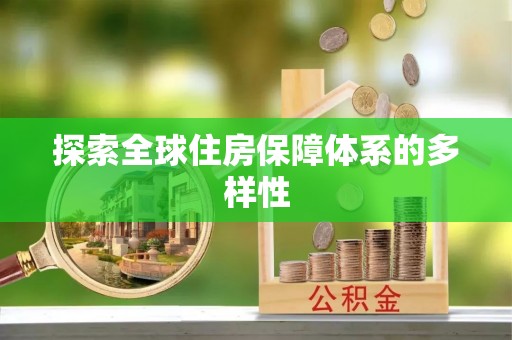 临沧探索全球住房保障体系的多样性