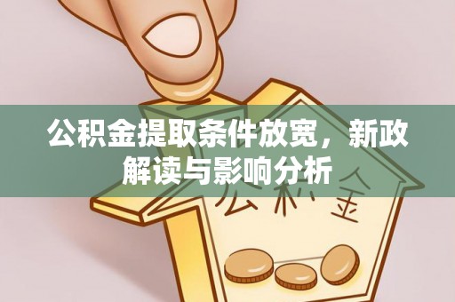 临沧公积金提取条件放宽，新政解读与影响分析