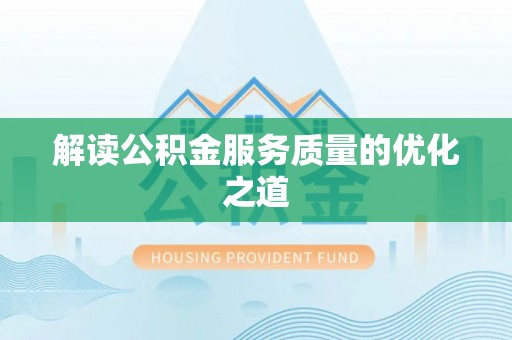 临沧解读公积金服务质量的优化之道