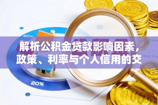 临沧解析公积金贷款影响因素，政策、利率与个人信用的交织作用