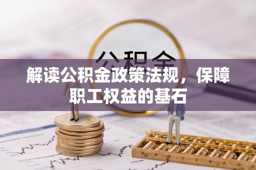 临沧解读公积金政策法规，保障职工权益的基石