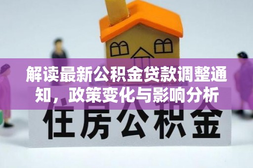 临沧解读最新公积金贷款调整通知，政策变化与影响分析