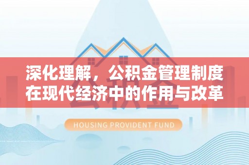 临沧深化理解，公积金管理制度在现代经济中的作用与改革方向