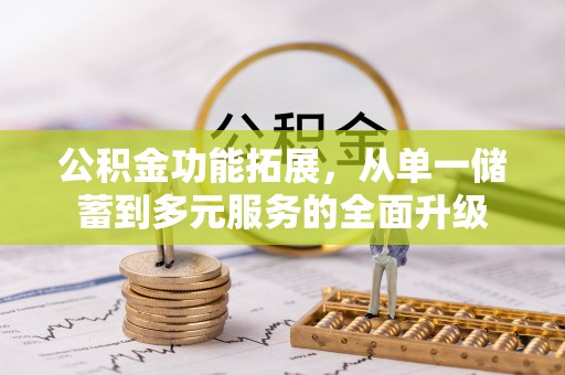 临沧公积金功能拓展，从单一储蓄到多元服务的全面升级