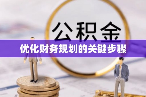 临沧优化财务规划的关键步骤